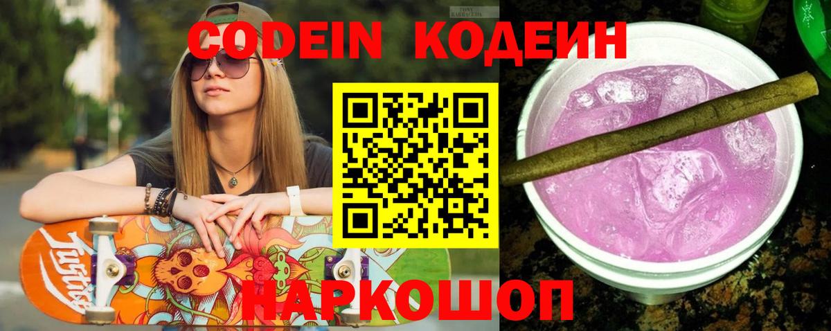 Кодеин Purple Drank  Кодеиновый сироп Lean Purple Drank  Вход с VPN  Димитровград 